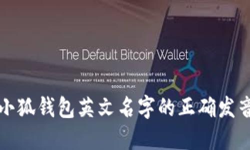 小狐钱包英文名字的正确发音
