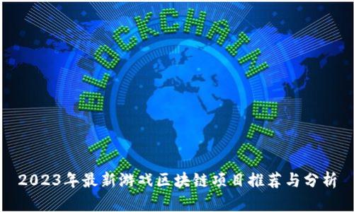 2023年最新游戏区块链项目推荐与分析
