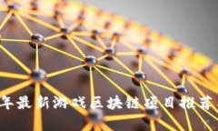 2023年最新游戏区块链项目推荐与分析