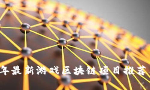2023年最新游戏区块链项目推荐与分析