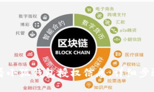 如何查看小狐钱包授权信息：详细步骤与指导