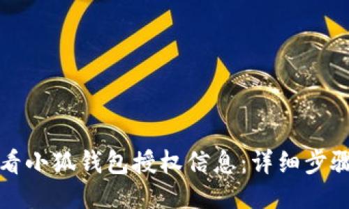 如何查看小狐钱包授权信息：详细步骤与指导
