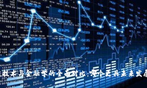 区块链技术与金融学的全面对比：哪个更具未来发展潜力？