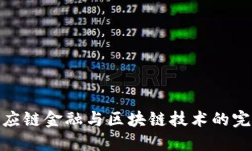 农业供应链金融与区块链技术的完美结合