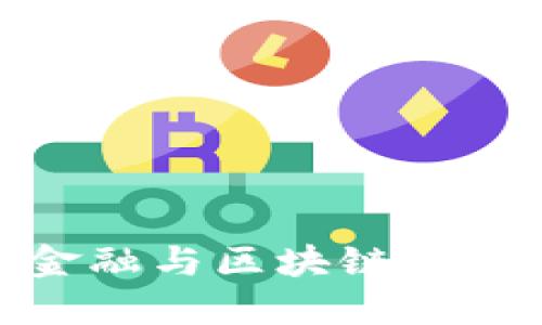 农业供应链金融与区块链技术的完美结合