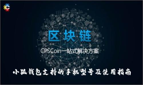 小狐钱包支持的手机型号及使用指南