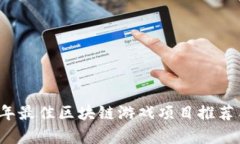 2023年最佳区块链游戏项目推荐与分析