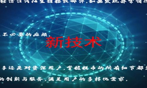   小狐钱包如何提取CORE币：详尽指南和常见问题解答 / 

 guanjianci 小狐钱包, CORE币, 提币, 数字货币 /guanjianci 

### 内容主体大纲

1. **引言**
    - 简介小狐钱包及核心功能
    - CORE币的基本信息
    - 提币的重要性与必要性

2. **小狐钱包概述**
    - 小狐钱包的起源与发展
    - 小狐钱包的主要功能
    - 安全性和用户反馈

3. **CORE币简介**
    - CORE币的历史与背景
    - CORE币的使用场景
    - CORE币在市场中的地位

4. **小狐钱包提取CORE币的步骤**
    - 注册与登陆小狐钱包
    - 充币到小狐钱包
    - 提取CORE币步骤详解
    - 手续费及提币限制

5. **提币常见问题解答**
    - 提币失败的常见原因
    - 提币时间的影响因素
    - 如何提升提币成功率
    - 提币手续费的计算方式
    - 需要注意的安全事项
    - 关于提币的法律政策

6. **结论**
    - 提币后如何管理CORE币
    - 小狐钱包的未来展望

---

### 内容详情

#### 引言

随着数字货币的迅猛发展，越来越多的投资者选择参与这一新兴市场。在众多数字货币钱包中，小狐钱包凭借其友好的用户界面和有效的安全保障措施，赢得了广泛的认可。

本篇文章将重点介绍如何使用小狐钱包提取CORE币，从注册钱包到提币的详细步骤以及常见问题的解答。希望通过这篇文章，能帮助更多的用户了解如何有效且安全地管理他们的数字资产。

---

#### 小狐钱包概述

##### 小狐钱包的起源与发展

小狐钱包是一个为用户提供安全存储与管理各种数字资产的平台。自上线以来，小狐钱包致力于提升用户体验，逐步完善其功能。从初期的简单存储，发展到今天的多币种支持和一键提币服务，小狐钱包的成长可谓迅速。

##### 小狐钱包的主要功能

小狐钱包不仅支持多种数字货币，还提供实时市场行情、内置交易功能、丰富的安全措施等。用户可以随时随地通过手机端或网页端进行交易，管理自己的数字资产。

##### 安全性和用户反馈

安全性是用户选择数字钱包的首要考虑因素。小狐钱包采用了冷存储、双重签名等多层次安全机制，得到了用户的一致好评。此外，用户反馈系统也为小狐钱包的改善提供了良好的依据。

---

#### CORE币简介

##### CORE币的历史与背景

CORE币是基于区块链技术的一种数字货币，旨在提供更快速、更便宜的交易服务。其设计理念是为了弥补传统金融系统的一些不足之处，并提供去中心化的金融解决方案。CORE币自推出以来，得到了市场的广泛关注。

##### CORE币的使用场景

CORE币可以用于多种场景，包括在线购物、投资、交易等。随着越来越多的商家接受CORE币支付，其应用范围也在逐渐扩大。

##### CORE币在市场中的地位

CORE币在市场中处于上升趋势，随着投资者的逐渐增加，它的市场价值有望持续攀升。作为一种新兴资产类型，CORE币吸引了大量的目光，尤其是在数字资产的领域。

---

#### 小狐钱包提取CORE币的步骤

##### 注册与登陆小狐钱包

首先，用户需要下载小狐钱包并进行注册。注册过程相对简单，用户只需提供邮箱和设置密码，按照指示完成后即可登录钱包。

##### 充币到小狐钱包

在提取CORE币之前，用户需要确保钱包中有一定数量的CORE币。用户可以通过交易所购买CORE币，并将其充入小狐钱包。

##### 提取CORE币步骤详解

提取CORE币的步骤包括：选择提币功能，输入提币地址和金额，确认信息后提交请求。系统会发送确认邮件，用户需通过邮件确认后才能完成提币。

##### 手续费及提币限制

提币时会涉及到一定的手续费，具体费用因时而异。此外，用户每次提币的最低和最高限制也需注意，通常可以在小狐钱包的提币界面找到相关信息。

---

#### 提币常见问题解答

##### 提币失败的常见原因

提币失败的常见原因

提币过程中的失败问题主要来源于以下几个方面：首先，用户可能输入了错误的提币地址，导致资金转入错误账户；其次，币种的网络拥堵也可能造成提币请求未能及时处理；最后，账户余额不足或超出的提币限制也是常见问题之一。

##### 提币时间的影响因素

提币时间的影响因素

提币的时间取决于多个因素，包括区块链网络的拥堵情况、所提取资金的验证时间以及钱包的处理时间。通常情况下，提币请求会在区块链网络正常情况下30分钟内完成，但在交易高峰期间则会延长。

##### 如何提升提币成功率

如何提升提币成功率

为了确保提币的成功，用户可以采取一些措施。例如，仔细核对提币地址，确保无误；选择适合的网络时间，避免在交易高峰期间提币；另外，保持充足的账户余额，以免因余额不足导致提币失败。通过这些措施，用户可以大大提升提币的成功率。

##### 提币手续费的计算方式

提币手续费的计算方式

提币手续费的收取方式通常为固定费用加上网络费用。对于不同的数字资产，手续费标准可能会有所不同，因此建议用户在提币前查阅相关信息，以便更好地管理费用。

##### 需要注意的安全事项

需要注意的安全事项

提币时，用户需特别注意安全因素，包括定期更新钱包密码、启用双重认证，避免在公共网络环境下进行提币操作，以及不轻信任何陌生链接或邮件。如果发现异常情况，应立即联系钱包客服。

##### 关于提币的法律政策

关于提币的法律政策

各国对数字货币的法律政策有所不同，用户在进行提币前，应了解所在国家或地区的相关法律法规，以避免触犯法律引起不必要的麻烦。

---

#### 结论

通过以上内容，可以清晰地了解到如何在小狐钱包中提取CORE币的各个步骤和常见问题的解答。无论是对数字货币的新手还是对资深用户，掌握提币的所有细节都至关重要。随着数字资产管理工具的不断更新，选择合适的钱包和正确的操作步骤，将有助于用户更好地管理他们的资产。

希望大家在使用小狐钱包和提取CORE币的过程中能够享受到更顺畅的体验，同时也期待小狐钱包在未来能够提供更多的创新与服务，满足用户的多样化需求。