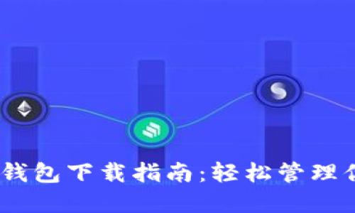 MetaMask 钱包下载指南：轻松管理你的数字资产