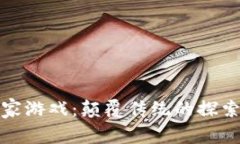 区块链探险家游戏：颠覆传统的探索与收益体验