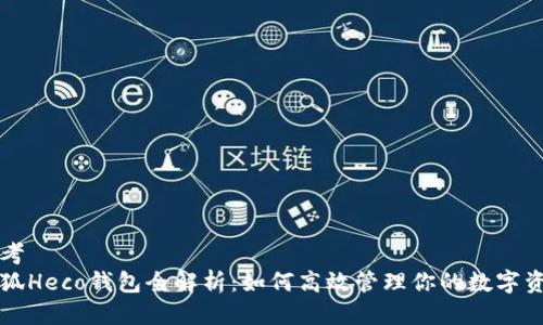 思考 
小狐Heco钱包全解析：如何高效管理你的数字资产
