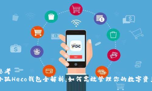 思考 
小狐Heco钱包全解析：如何高效管理你的数字资产