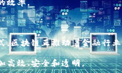 
  区块链对金融行业的颠覆性影响分析 / 
 guanjianci 区块链,金融,颠覆性,影响 /guanjianci 
```

### 内容主体大纲

1. **引言**
   - 区块链技术简介
   - 传统金融行业现状
   - 区块链与金融的交汇点

2. **区块链技术的基本原理**
   - 去中心化结构
   - 共识机制
   - 智能合约

3. **区块链对金融行业的颠覆性影响**
   - 交易成本的降低
   - 提高透明度和安全性
   - 加速跨境支付
   - 影响金融中介的角色

4. **区块链在金融服务中的应用实例**
   - 数字货币（如比特币、以太坊）
   - 供应链金融
   - 证券交易
   - 保险行业

5. **区块链的挑战与局限性**
   - 技术成熟度
   - 法规和合规性
   - 用户教育和接受度

6. **未来展望：区块链与金融的结合前景**
   - 潜在的创新与机会
   - 未来的金融服务模式

### 详细内容

#### 引言

区块链技术作为一种新兴的去中心化平台，正逐步改变传统金融业的格局。在现代社会，金融服务是必不可少的，而传统金融行业在提供服务时，往往依赖于中央机构和中介的支持，导致了交易成本高、效率低和透明度低等问题。

随着区块链技术的崛起，许多金融服务正在被重新定义。通过去中心化的方式，区块链不仅可以降低交易成本，还能提高透明度和安全性，从而促进金融行业的进一步创新。

本文将探讨区块链对金融行业的颠覆性影响，并分析其未来发展趋势。

#### 区块链技术的基本原理

##### 去中心化结构

区块链是一种去中心化的分布式账本技术，所有交易都记录在一个公开的数据库中，这个数据库由多个节点组成，节点之间通过网络连接。

去中心化结构的优点在于，它消除了对单一中介或中央机构的依赖，降低了腐败和欺诈的风险，同时也降低了交易的成本和时间。

##### 共识机制

共识机制是区块链技术的核心，它确保所有参与节点对账本的交易记录达成一致。常见的共识机制包括工作量证明（PoW）和权益证明（PoS）等。通过这些机制，区块链维护了数据的完整性和安全性。

##### 智能合约

智能合约是在区块链上自动执行的一种合约，能够在特定条件满足时自动执行合约条款。这种技术为金融交易的自动化和透明化提供了可能，使得复杂的金融操作变得更加高效和可靠。

#### 区块链对金融行业的颠覆性影响

##### 交易成本的降低

通过去中心化的方式，区块链技术使得交易可以直接在用户之间进行，省去了传统金融中介的费用。研究表明，区块链可以使交易成本降低高达30%。这对于消费者和企业来说，无疑是一个巨大的优势。

##### 提高透明度和安全性

由于区块链的交易记录是公开且不可篡改的，这使得所有参与者可以随时查看和验证交易。这样的透明度大大增加了交易的安全性，从而减少了欺诈和舞弊的可能。

##### 加速跨境支付

传统的跨境支付涉及多个中介和较长的处理时间，往往需要数天才能完成。而通过区块链，跨境支付可以在几分钟内完成，极大提升了资金流动的效率。

##### 影响金融中介的角色

随着区块链技术的发展，金融中介的角色可能会逐渐被削弱。例如，在贷款和借贷领域，通过智能合约，可以实现更加直接的资金流转，降低了对于银行等中介机构的依赖。

#### 区块链在金融服务中的应用实例

##### 数字货币（如比特币、以太坊）

数字货币是区块链技术最为显著的应用之一，许多人开始使用这些虚拟货币进行支付和储值。比特币、以太坊作为最具代表性的数字货币，推动了全球数字金融的兴起。

##### 供应链金融

区块链技术能够提供供应链上的实时信息共享，使得资金流动更加透明。企业可以通过区块链技术对供应链的每一个环节进行跟踪，有效降低了融资风险，提高了融资效率。

##### 证券交易

在证券交易中，区块链可以实现更快的交易结算，降低结算风险。一些交易所已经开始探索使用区块链技术进行股票和债券的交易，这一趋势在未来可能成为主流。

##### 保险行业

在保险领域，区块链可以为数据共享提供平台，降低索赔处理的成本和时间。同时，智能合约也可以在特定条件下自动执行，从而提高了保险理赔的效率。

#### 区块链的挑战与局限性

##### 技术成熟度

尽管区块链技术展现出巨大的潜力，但其技术仍处于发掘阶段。许多区块链平台面临着扩展性、安全性等技术问题，这些都需要在未来加以解决。

##### 法规和合规性

区块链的去中心化特性使得其面临监管方面的挑战。各国政府和监管机构对区块链的看法不一，这导致了法律框架的不确定性，可能影响到区块链在金融服务中的应用。

##### 用户教育和接受度

区块链技术相对新颖，许多用户对其理解有限。为了推动其在金融领域的应用，需要加强用户教育，提高公众信任和接受度。

#### 未来展望：区块链与金融的结合前景

##### 潜在的创新与机会

未来，随着技术的不断成熟和标准化，区块链将为金融行业提供更多的创新机会。从数字资产管理到智能合约的应用，金融服务的形式将更加多样化。

##### 未来的金融服务模式

区块链技术的发展可能促使金融服务模式的根本改变。比如，去中心化金融（DeFi）的兴起可以让用户在不依赖传统银行的情况下进行贷款、存款和投资，展现出未来金融服务的无限可能。

### 六个相关问题

1. **区块链如何降低金融交易成本？**
   
   区块链如何降低金融交易成本？
   区块链技术通过去中心化的方式，减少了中介的参与。传统金融交易通常需要银行或其他中介进行清算和结算，而使用区块链技术，交易可以直接在用户之间进行，从而降低了交易费用。例如，跨境支付往往需要支付较高的汇款手续费和中介费用，而Blockchain的快速和低成本交易则可以降低这些费用。
   根据多项研究分析，区块链能将交易成本减少30%甚至更多，这对于消费者和企业来说都是巨大的节省。同时，由于区块链提供了透明度，所有交易透明可查，意味着更少的欺诈和更低的损失，进一步降低了整体交易成本。

2. **区块链如何提供更高的安全性？**
   
   区块链如何提供更高的安全性？
   区块链技术的设计使得每一笔交易都被记录在多个节点上，而非单一服务器。这种去中心化的特性使得任何单个节点的破坏都不会影响到整个系统。每个交易都通过密码学加密，并通过共识机制验证，确保交易的真实性和完整性。
   此外，区块链的数据不可篡改性保证了历史交易记录永远不会被更改，这使得区块链在资产转移、安全存储及进行审计过程中具有极高的安全性。

3. **区块链在数字货币交易中的作用是什么？**
   
   区块链在数字货币交易中的作用是什么？
   区块链是所有数字货币的基础，支撑着加密货币的交易和存储。以比特币为例，比特币的每一笔交易都记录在比特币区块链上，这使得每个用户都可以确认其持有的比特币的来源和当前拥有者，确保了数字货币的安全性。
   此外，基于区块链的智能合约技术也推动了数字货币的快速发展，这些合约能够在交易双方达成共识后自动执行，减少交易的处理时间和成本。

4. **区块链技术在证券交易中的应用前景如何？**

   区块链技术在证券交易中的应用前景如何？
   区块链技术在证券交易中的应用前景非常广阔。通过区块链，证券交易能够实现更快的结算速度和更高的透明度。传统的证券交易通常需要几个工作日才能完成结算，而区块链可以在几分钟内完成。这种高效性极大地促进了市场流动性。
   除了加速结算，区块链技术还可以通过智能合约自动执行交易。这降低了中介的需求，从而降低了交易成本。此外，区块链的透明性可以防止市场操纵和欺诈，为投资者提供更高的信任度。

5. **区块链技术面临哪些法律与合规挑战？**
   
   区块链技术面临哪些法律与合规挑战？
   区块链技术面临许多法律和合规挑战。由于区块链的去中心化特点，许多国家的监管机构面临如何有效监管的问题。区块链的匿名性可能导致洗钱、税务逃避等问题，让许多国家的监管机构感到困扰。
   此外，现有的金融和证券法律框架往往无法适应区块链技术的特点，此外各国对于加密货币和区块链的法律态度也各不相同，一些国家甚至全面禁止加密货币的交易，这让区块链的全球应用面临诸多挑战。

6. **未来金融服务将如何与区块链结合？**

   未来金融服务将如何与区块链结合？
   未来，金融服务将越来越依赖于区块链技术实现去中心化的发展。随着DeFi（去中心化金融）的兴起，用户可以在没有传统银行的情况下进行贷款、存款和交换资产，这将改变我们日常金融交易的方式。
   此外，区块链还将促进金融服务的创新。例如，链上数据的可信度和透明性可以帮助金融机构更好地评估风险、制定信贷决策，提高融资的效率。

### 结论

区块链技术作为一种新兴的金融技术，对传统金融业产生了深远的影响。从降低交易成本，提高透明度，再到潜在的创新应用和新的商业模式，区块链正推动着金融行业迈向一个新的时代。

但与此同时，区块链技术的广泛采纳仍需解决技术、法律及合规等方面的挑战。随着技术的不断成熟和用户教育提升，未来的金融服务将更加高效、安全和透明。
```