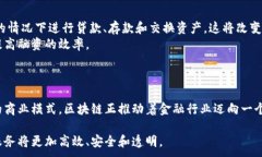   区块链对金融行业的颠覆性影响分析 /  guanjia
