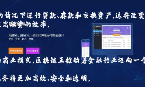
  区块链对金融行业的颠覆性影响分析 / 
 guanjianci 区块链,金融,颠覆性,影响 /guanjianci 
```

### 内容主体大纲

1. **引言**
   - 区块链技术简介
   - 传统金融行业现状
   - 区块链与金融的交汇点

2. **区块链技术的基本原理**
   - 去中心化结构
   - 共识机制
   - 智能合约

3. **区块链对金融行业的颠覆性影响**
   - 交易成本的降低
   - 提高透明度和安全性
   - 加速跨境支付
   - 影响金融中介的角色

4. **区块链在金融服务中的应用实例**
   - 数字货币（如比特币、以太坊）
   - 供应链金融
   - 证券交易
   - 保险行业

5. **区块链的挑战与局限性**
   - 技术成熟度
   - 法规和合规性
   - 用户教育和接受度

6. **未来展望：区块链与金融的结合前景**
   - 潜在的创新与机会
   - 未来的金融服务模式

### 详细内容

#### 引言

区块链技术作为一种新兴的去中心化平台，正逐步改变传统金融业的格局。在现代社会，金融服务是必不可少的，而传统金融行业在提供服务时，往往依赖于中央机构和中介的支持，导致了交易成本高、效率低和透明度低等问题。

随着区块链技术的崛起，许多金融服务正在被重新定义。通过去中心化的方式，区块链不仅可以降低交易成本，还能提高透明度和安全性，从而促进金融行业的进一步创新。

本文将探讨区块链对金融行业的颠覆性影响，并分析其未来发展趋势。

#### 区块链技术的基本原理

##### 去中心化结构

区块链是一种去中心化的分布式账本技术，所有交易都记录在一个公开的数据库中，这个数据库由多个节点组成，节点之间通过网络连接。

去中心化结构的优点在于，它消除了对单一中介或中央机构的依赖，降低了腐败和欺诈的风险，同时也降低了交易的成本和时间。

##### 共识机制

共识机制是区块链技术的核心，它确保所有参与节点对账本的交易记录达成一致。常见的共识机制包括工作量证明（PoW）和权益证明（PoS）等。通过这些机制，区块链维护了数据的完整性和安全性。

##### 智能合约

智能合约是在区块链上自动执行的一种合约，能够在特定条件满足时自动执行合约条款。这种技术为金融交易的自动化和透明化提供了可能，使得复杂的金融操作变得更加高效和可靠。

#### 区块链对金融行业的颠覆性影响

##### 交易成本的降低

通过去中心化的方式，区块链技术使得交易可以直接在用户之间进行，省去了传统金融中介的费用。研究表明，区块链可以使交易成本降低高达30%。这对于消费者和企业来说，无疑是一个巨大的优势。

##### 提高透明度和安全性

由于区块链的交易记录是公开且不可篡改的，这使得所有参与者可以随时查看和验证交易。这样的透明度大大增加了交易的安全性，从而减少了欺诈和舞弊的可能。

##### 加速跨境支付

传统的跨境支付涉及多个中介和较长的处理时间，往往需要数天才能完成。而通过区块链，跨境支付可以在几分钟内完成，极大提升了资金流动的效率。

##### 影响金融中介的角色

随着区块链技术的发展，金融中介的角色可能会逐渐被削弱。例如，在贷款和借贷领域，通过智能合约，可以实现更加直接的资金流转，降低了对于银行等中介机构的依赖。

#### 区块链在金融服务中的应用实例

##### 数字货币（如比特币、以太坊）

数字货币是区块链技术最为显著的应用之一，许多人开始使用这些虚拟货币进行支付和储值。比特币、以太坊作为最具代表性的数字货币，推动了全球数字金融的兴起。

##### 供应链金融

区块链技术能够提供供应链上的实时信息共享，使得资金流动更加透明。企业可以通过区块链技术对供应链的每一个环节进行跟踪，有效降低了融资风险，提高了融资效率。

##### 证券交易

在证券交易中，区块链可以实现更快的交易结算，降低结算风险。一些交易所已经开始探索使用区块链技术进行股票和债券的交易，这一趋势在未来可能成为主流。

##### 保险行业

在保险领域，区块链可以为数据共享提供平台，降低索赔处理的成本和时间。同时，智能合约也可以在特定条件下自动执行，从而提高了保险理赔的效率。

#### 区块链的挑战与局限性

##### 技术成熟度

尽管区块链技术展现出巨大的潜力，但其技术仍处于发掘阶段。许多区块链平台面临着扩展性、安全性等技术问题，这些都需要在未来加以解决。

##### 法规和合规性

区块链的去中心化特性使得其面临监管方面的挑战。各国政府和监管机构对区块链的看法不一，这导致了法律框架的不确定性，可能影响到区块链在金融服务中的应用。

##### 用户教育和接受度

区块链技术相对新颖，许多用户对其理解有限。为了推动其在金融领域的应用，需要加强用户教育，提高公众信任和接受度。

#### 未来展望：区块链与金融的结合前景

##### 潜在的创新与机会

未来，随着技术的不断成熟和标准化，区块链将为金融行业提供更多的创新机会。从数字资产管理到智能合约的应用，金融服务的形式将更加多样化。

##### 未来的金融服务模式

区块链技术的发展可能促使金融服务模式的根本改变。比如，去中心化金融（DeFi）的兴起可以让用户在不依赖传统银行的情况下进行贷款、存款和投资，展现出未来金融服务的无限可能。

### 六个相关问题

1. **区块链如何降低金融交易成本？**
   
   区块链如何降低金融交易成本？
   区块链技术通过去中心化的方式，减少了中介的参与。传统金融交易通常需要银行或其他中介进行清算和结算，而使用区块链技术，交易可以直接在用户之间进行，从而降低了交易费用。例如，跨境支付往往需要支付较高的汇款手续费和中介费用，而Blockchain的快速和低成本交易则可以降低这些费用。
   根据多项研究分析，区块链能将交易成本减少30%甚至更多，这对于消费者和企业来说都是巨大的节省。同时，由于区块链提供了透明度，所有交易透明可查，意味着更少的欺诈和更低的损失，进一步降低了整体交易成本。

2. **区块链如何提供更高的安全性？**
   
   区块链如何提供更高的安全性？
   区块链技术的设计使得每一笔交易都被记录在多个节点上，而非单一服务器。这种去中心化的特性使得任何单个节点的破坏都不会影响到整个系统。每个交易都通过密码学加密，并通过共识机制验证，确保交易的真实性和完整性。
   此外，区块链的数据不可篡改性保证了历史交易记录永远不会被更改，这使得区块链在资产转移、安全存储及进行审计过程中具有极高的安全性。

3. **区块链在数字货币交易中的作用是什么？**
   
   区块链在数字货币交易中的作用是什么？
   区块链是所有数字货币的基础，支撑着加密货币的交易和存储。以比特币为例，比特币的每一笔交易都记录在比特币区块链上，这使得每个用户都可以确认其持有的比特币的来源和当前拥有者，确保了数字货币的安全性。
   此外，基于区块链的智能合约技术也推动了数字货币的快速发展，这些合约能够在交易双方达成共识后自动执行，减少交易的处理时间和成本。

4. **区块链技术在证券交易中的应用前景如何？**

   区块链技术在证券交易中的应用前景如何？
   区块链技术在证券交易中的应用前景非常广阔。通过区块链，证券交易能够实现更快的结算速度和更高的透明度。传统的证券交易通常需要几个工作日才能完成结算，而区块链可以在几分钟内完成。这种高效性极大地促进了市场流动性。
   除了加速结算，区块链技术还可以通过智能合约自动执行交易。这降低了中介的需求，从而降低了交易成本。此外，区块链的透明性可以防止市场操纵和欺诈，为投资者提供更高的信任度。

5. **区块链技术面临哪些法律与合规挑战？**
   
   区块链技术面临哪些法律与合规挑战？
   区块链技术面临许多法律和合规挑战。由于区块链的去中心化特点，许多国家的监管机构面临如何有效监管的问题。区块链的匿名性可能导致洗钱、税务逃避等问题，让许多国家的监管机构感到困扰。
   此外，现有的金融和证券法律框架往往无法适应区块链技术的特点，此外各国对于加密货币和区块链的法律态度也各不相同，一些国家甚至全面禁止加密货币的交易，这让区块链的全球应用面临诸多挑战。

6. **未来金融服务将如何与区块链结合？**

   未来金融服务将如何与区块链结合？
   未来，金融服务将越来越依赖于区块链技术实现去中心化的发展。随着DeFi（去中心化金融）的兴起，用户可以在没有传统银行的情况下进行贷款、存款和交换资产，这将改变我们日常金融交易的方式。
   此外，区块链还将促进金融服务的创新。例如，链上数据的可信度和透明性可以帮助金融机构更好地评估风险、制定信贷决策，提高融资的效率。

### 结论

区块链技术作为一种新兴的金融技术，对传统金融业产生了深远的影响。从降低交易成本，提高透明度，再到潜在的创新应用和新的商业模式，区块链正推动着金融行业迈向一个新的时代。

但与此同时，区块链技术的广泛采纳仍需解决技术、法律及合规等方面的挑战。随着技术的不断成熟和用户教育提升，未来的金融服务将更加高效、安全和透明。
```
