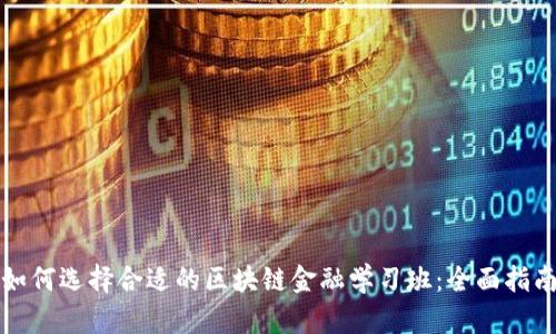 如何选择合适的区块链金融学习班：全面指南