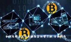 如何选择合适的区块链金融学习班：全面指南