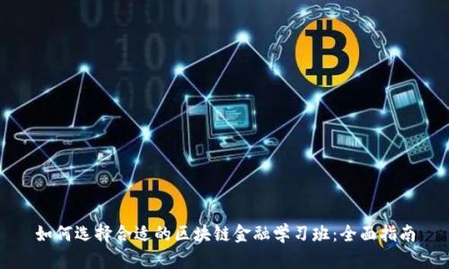 如何选择合适的区块链金融学习班：全面指南