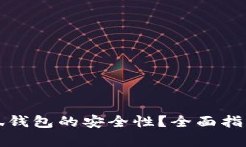 如何确保小狐钱包的安全性？全面指南与最佳实践