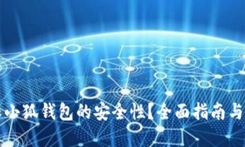 如何确保小狐钱包的安全性？全面指南与最佳实践