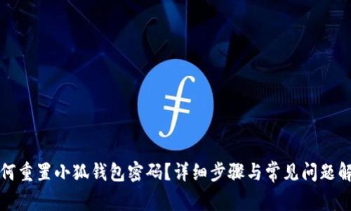 如何重置小狐钱包密码？详细步骤与常见问题解答