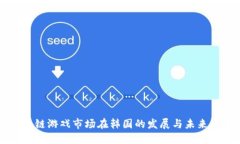区块链游戏市场在韩国的发展与未来展望