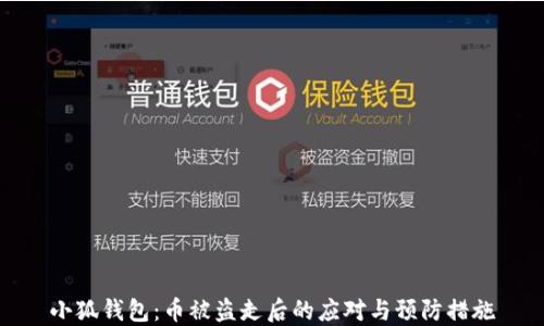 
小狐钱包：币被盗走后的应对与预防措施