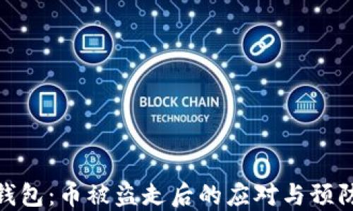 
小狐钱包：币被盗走后的应对与预防措施