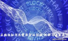 区块链如何改变新金融领域：现状与未来展望