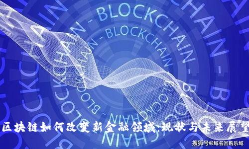 区块链如何改变新金融领域：现状与未来展望