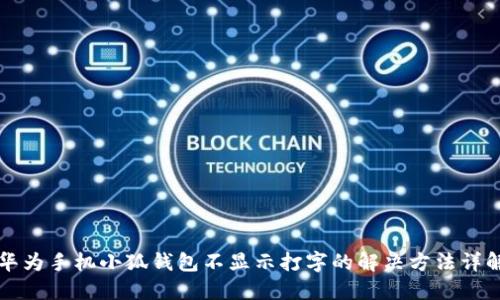 华为手机小狐钱包不显示打字的解决方法详解