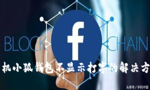 华为手机小狐钱包不显示打字的解决方法详解
