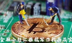 区块链金融小结汇报稿写作指南及实用模板