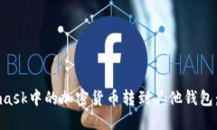 如何将Metamask中的加密货币转到其他钱包：详细步