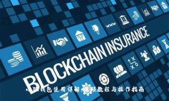 小狐钱包使用详解：视频教程与操作指南