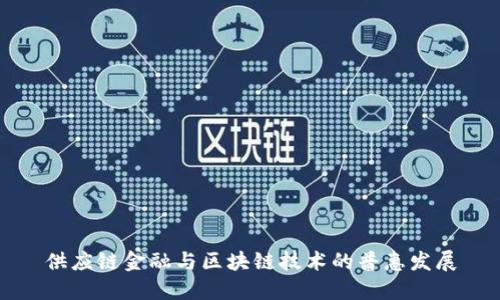 供应链金融与区块链技术的普惠发展