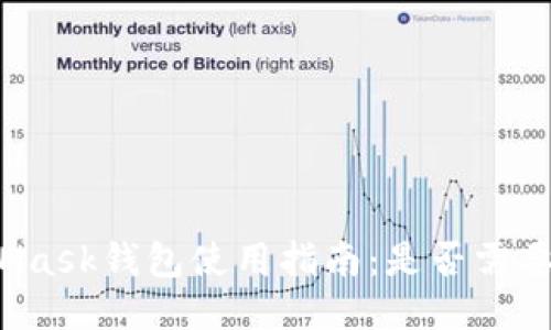 MetaMask钱包使用指南：是否需要翻墙？