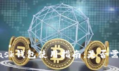 MetaMask钱包使用指南：是否需要翻墙？