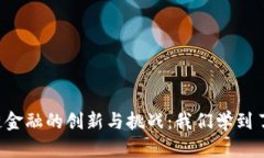 区块链金融的创新与挑战：我们学到了什么？