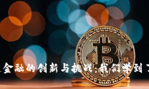 区块链金融的创新与挑战：我们学到了什么？