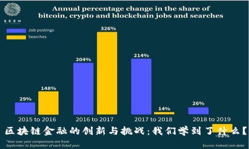区块链金融的创新与挑战：我们学到了什么？