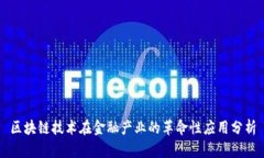 区块链技术在金融产业的革命性应用分析