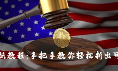 小狐钱包折纸教程：手把手教你轻松折出可爱小狐钱包
