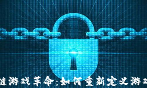 
区块链游戏革命：如何重新定义游戏产业