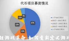 区块链游戏革命：如何重新定义游戏产业