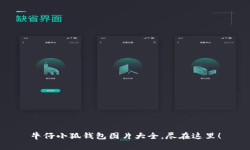 牛仔小狐钱包图片大全，尽在这里！