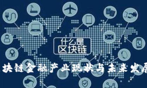 2023年区块链金融产业现状与未来发展趋势分析