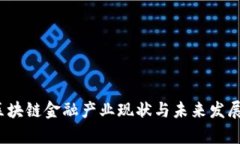2023年区块链金融产业现状与未来发展趋势分析