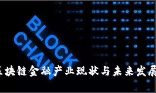 2023年区块链金融产业现状与未来发展趋势分析