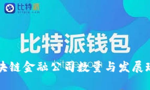 上海区块链金融公司数量与发展现状分析